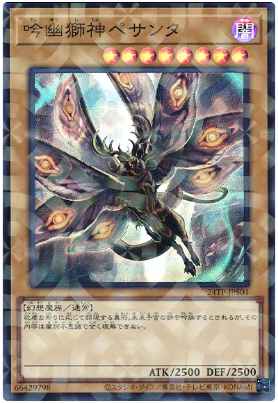 遊戯王 吟幽獅神ペサンタ(スーパーパラレル仕様)[24TP][24TP-JP501][スーパラ]
