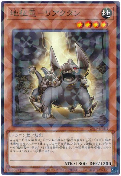 遊戯王 地征竜-リアクタン[24TP][24TP-JP503][ノーパラ]