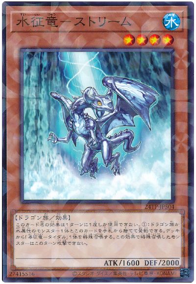 遊戯王 水征竜-ストリーム[24TP][24TP-JP504][ノーパラ]