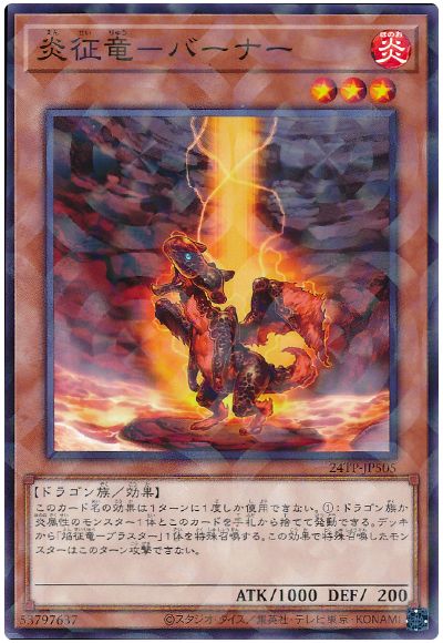 遊戯王 炎征竜-バーナー[24TP][24TP-JP505][ノーパラ]