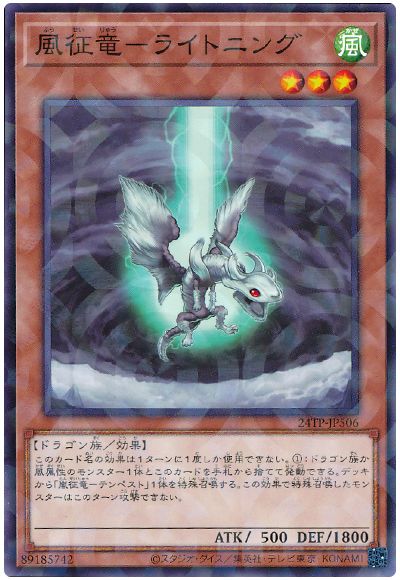 遊戯王 風征竜-ライトニング[24TP][24TP-JP506][ノーパラ]