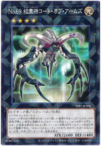 遊戯王 No.69 紋章神コート・オブ・アームズ[24TP][24TP-JP508][ノーパラ]