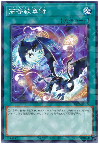 遊戯王 高等紋章術[24TP][24TP-JP509][ノーパラ]
