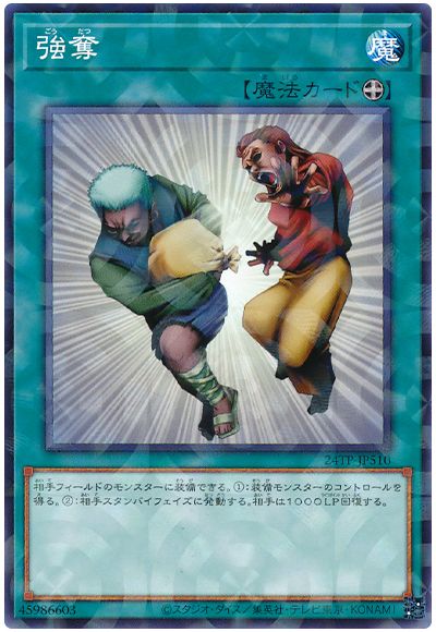 遊戯王 強奪[24TP][24TP-JP510][ノーパラ]
