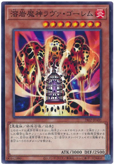 遊戯王 溶岩魔神ラヴァ・ゴーレム[24EP][24EP-JP401][ノーマル]