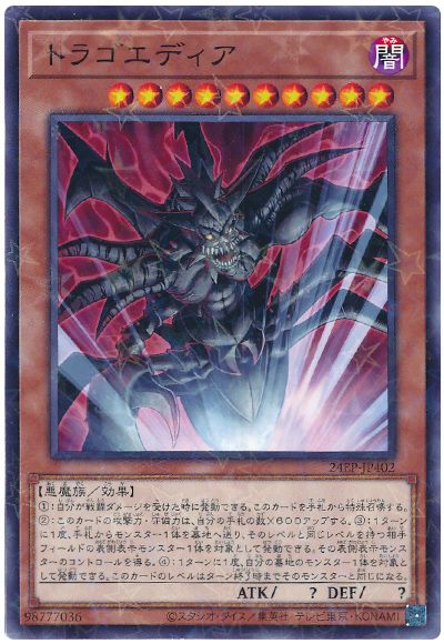 遊戯王 トラゴエディア[24EP][24EP-JP402][ノーパラ]