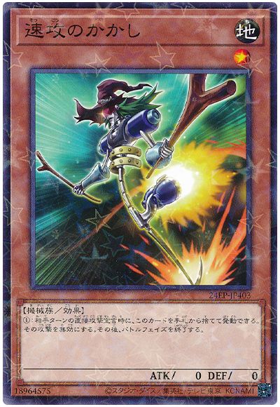 遊戯王 速攻のかかし[24EP][24EP-JP403][ノーパラ]