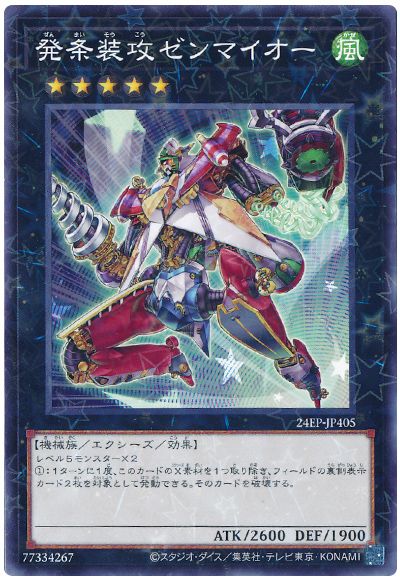 遊戯王 発条装攻ゼンマイオー[24EP][24EP-JP405][ノーパラ]