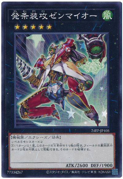 遊戯王 発条装攻ゼンマイオー[24EP][24EP-JP405][ノーマル]