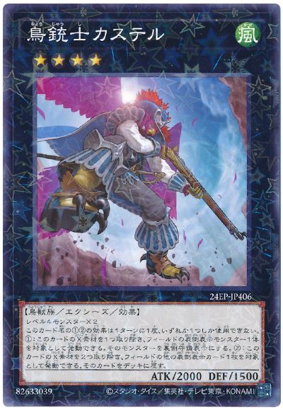 遊戯王 鳥銃士カステル[24EP][24EP-JP406][ノーパラ]