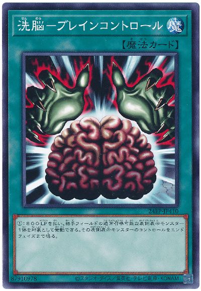 遊戯王 洗脳-ブレインコントロール[24EP][24EP-JP410][ノーマル]