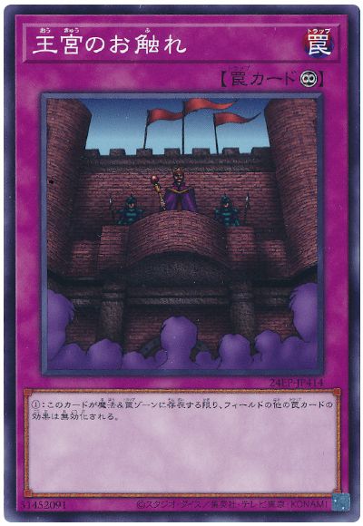 遊戯王 王宮のお触れ[24EP][24EP-JP414][ノーマル]