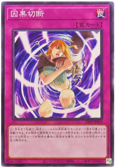 遊戯王 因果切断[24EP][24EP-JP415][ノーマル]
