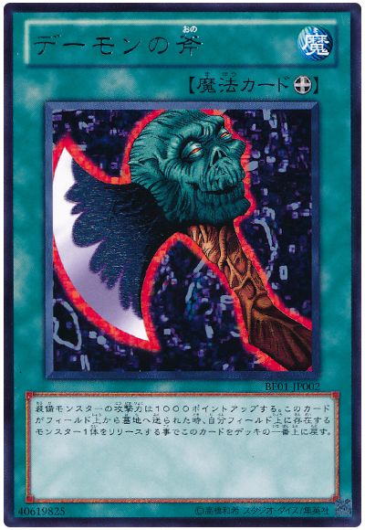 遊戯王 デーモンの斧[新ビギナーズ エディション た行][BE01-JP002][レア]