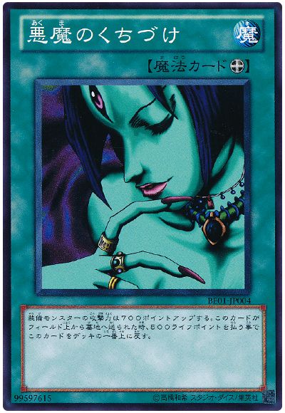 遊戯王 悪魔のくちづけ[新ビギナーズ エディション あ行][BE01-JP004][ノーマル]