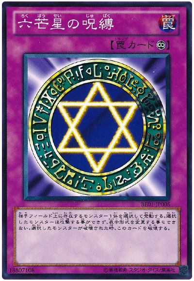 六芒星の呪縛