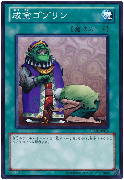 遊戯王 成金ゴブリン[新ビギナーズ エディション な行][BE01-JP015][ノーマル]