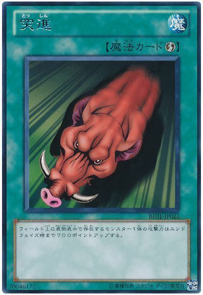 突進