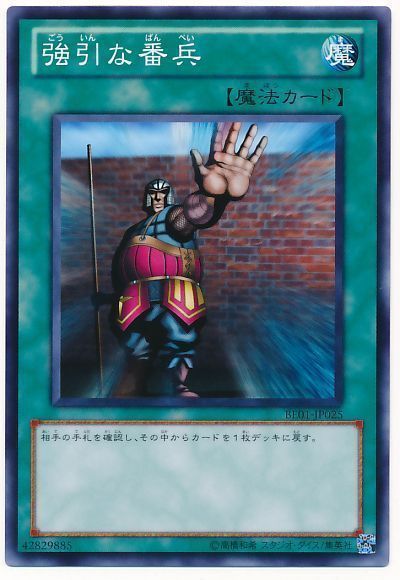 遊戯王 強引な番兵[新ビギナーズ エディション か行][BE01-JP025][ノーマル]