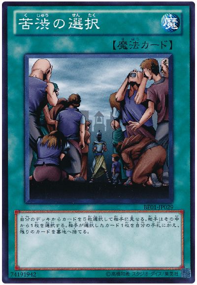 遊戯王 苦渋の選択[新ビギナーズ エディション か行][BE01-JP029][ノーマル]