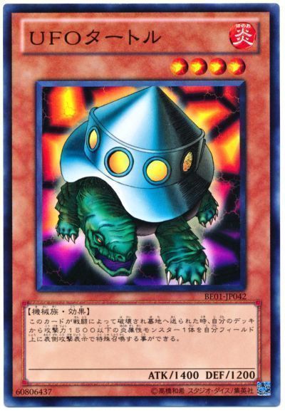 遊戯王 UFOタートル[新ビギナーズ エディション や行][BE01-JP042][ノーマル]