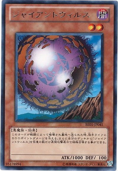 遊戯王 ジャイアントウィルス[新ビギナーズ エディション さ行][BE01-JP045][レア]