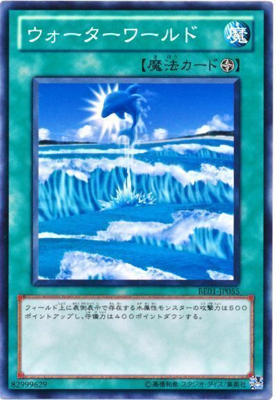 遊戯王 ウォーターワールド[新ビギナーズ エディション あ行][BE01-JP055][ノーマル]