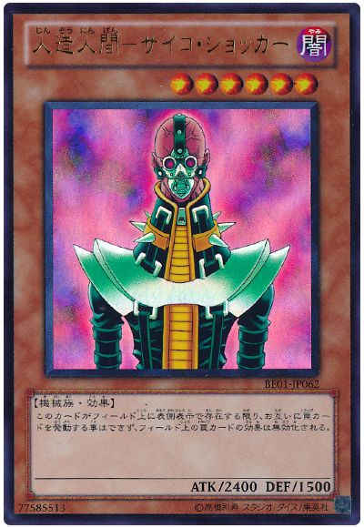 人造人間-サイコ・ショッカー