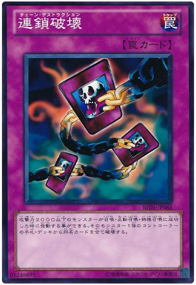 連鎖破壊