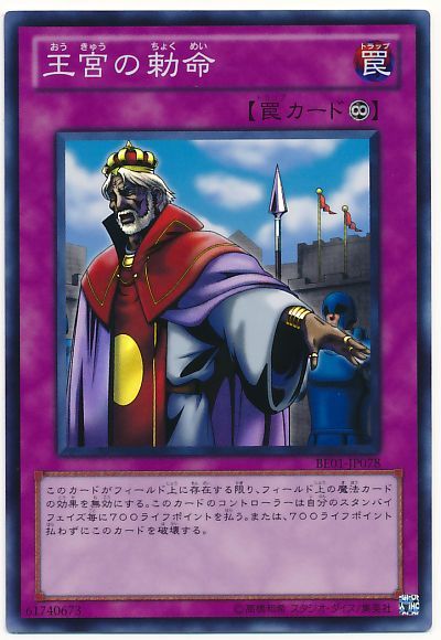 遊戯王 王宮の勅命[新ビギナーズ エディション あ行][BE01-JP078][スーパー]