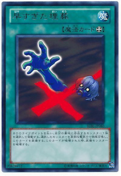 遊戯王 早すぎた埋葬[新ビギナーズ エディション は行][BE01-JP083][レア]