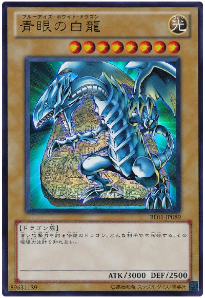 青眼の白龍