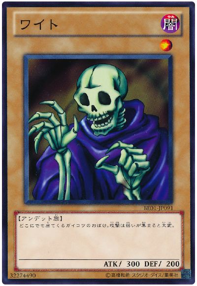 遊戯王 ワイト[新ビギナーズ エディション わ行][BE01-JP091][ノーマル]