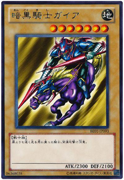 遊戯王 暗黒騎士ガイア[新ビギナーズ エディション あ行][BE01-JP093][レア]