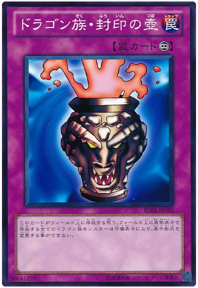 ドラゴン族・封印の壺