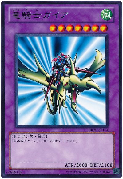 遊戯王 竜騎士ガイア[新ビギナーズ エディション ら行][BE01-JP104][レア]