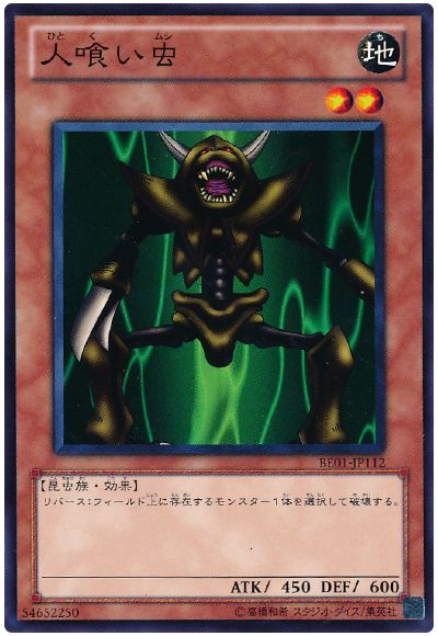 遊戯王 人喰い虫[新ビギナーズ エディション は行][BE01-JP112][ノーマル]