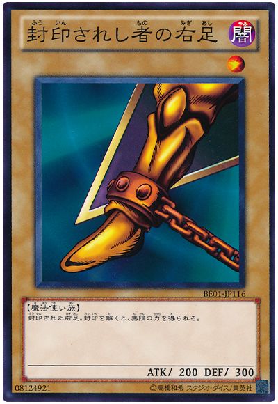 封印されし者の右足