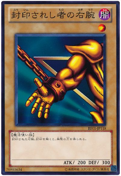 遊戯王 封印されし者の右腕[新ビギナーズ エディション は行][BE01-JP118][ノーマル]