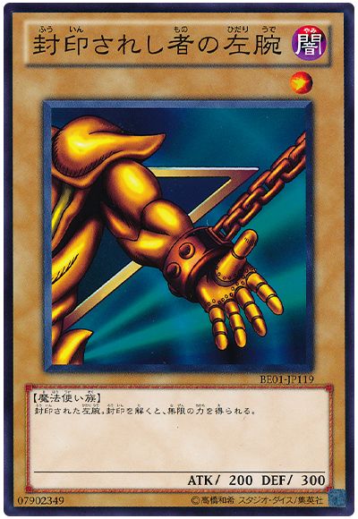 遊戯王 封印されし者の左腕[新ビギナーズ エディション は行][BE01-JP119][ノーマル]