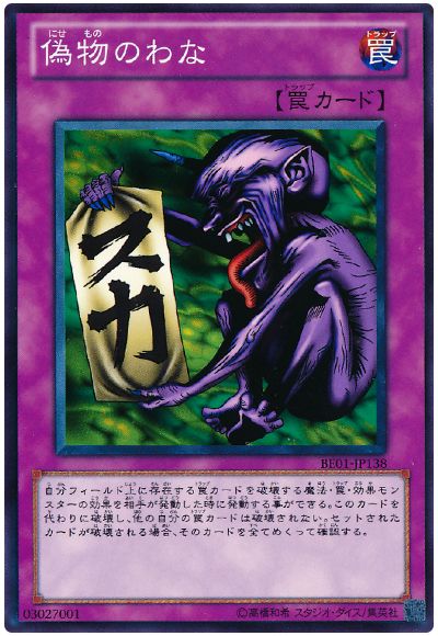 遊戯王 偽物のわな[新ビギナーズ エディション な行][BE01-JP138][ノーマル]
