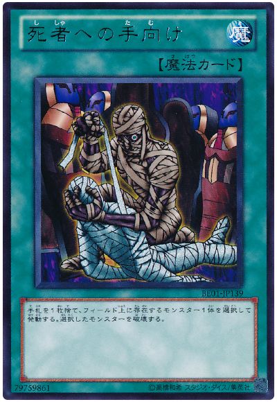 遊戯王 死者への手向け[新ビギナーズ エディション さ行][BE01-JP139][レア]