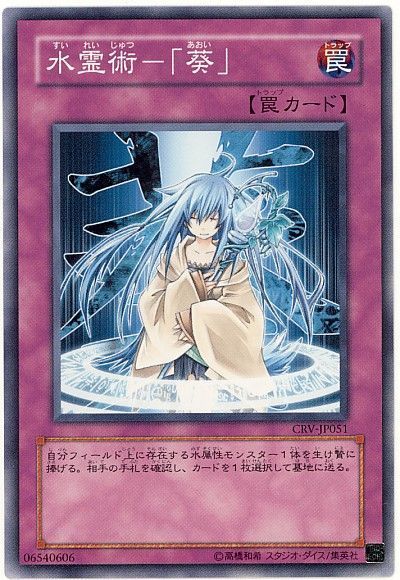 遊戯王 水霊術-「葵」[CRV][CRV-JP051][ノーマル]