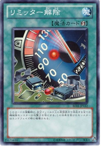 リミッター解除