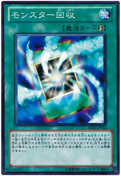 モンスター回収