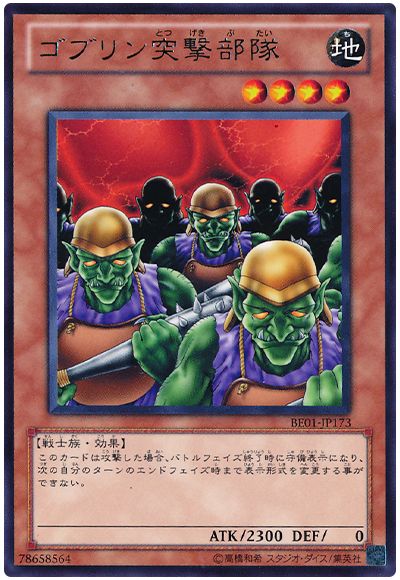 遊戯王 ゴブリン突撃部隊[新ビギナーズ エディション か行][BE01-JP173][レア]