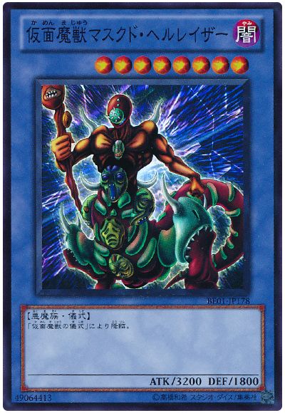遊戯王 仮面魔獣マスクド・ヘルレイザー[新ビギナーズ エディション か行][BE01-JP178][スーパー]