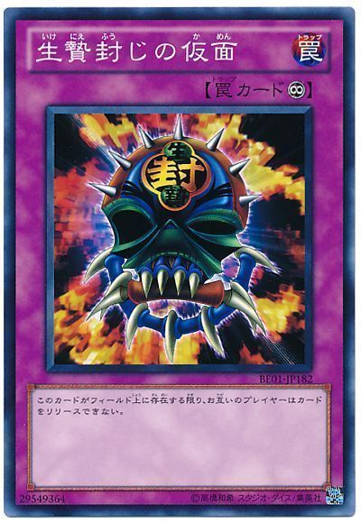 遊戯王 生贄封じの仮面[新ビギナーズ エディション あ行][BE01-JP182][ノーマル]