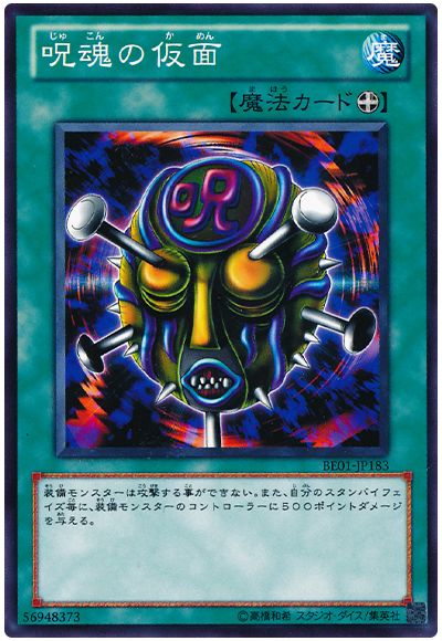 呪魂の仮面