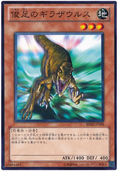 遊戯王 俊足のギラザウルス[新ビギナーズ エディション さ行][BE02-JP008][ノーマル]
